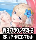 【予約商品・全額前金制】【7/3(金)発売】ヴァイスシュヴァルツ ブラウンダスト2 4枚コンプセット(RR・R・U・C・CR)[WS_BRD]