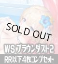 【予約商品・全額前金制】【7/3(金)発売】ヴァイスシュヴァルツ ブラウンダスト2 4枚コンプセット(RR・R・U・C・CR)[WS_BRD]