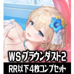 画像1: 【予約商品・全額前金制】【7/3(金)発売】ヴァイスシュヴァルツ ブラウンダスト2 4枚コンプセット(RR・R・U・C・CR)[WS_BRD]