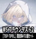 【予約商品・全額前金制】【7/3(金)発売】※商品説明必読※ヴァイスシュヴァルツ ブラウンダスト2【TDSP・TDPなし】開封済みTD2個セット[WS_BRD]