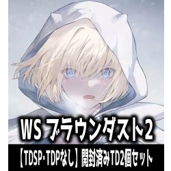 画像1: 【予約商品・全額前金制】【7/3(金)発売】※商品説明必読※ヴァイスシュヴァルツ ブラウンダスト2【TDSP・TDPなし】開封済みTD2個セット[WS_BRD]