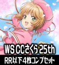 ヴァイスシュヴァルツ カードキャプターさくら 25th Anniversary 4枚コンプセット (RR・R・U・C・CR)[WS_CCS]