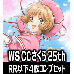 画像1: ヴァイスシュヴァルツ カードキャプターさくら 25th Anniversary 4枚コンプセット (RR・R・U・C・CR)[WS_CCS]