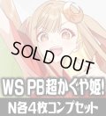 【予約商品・全額前金制】【12/18(金)発売】ヴァイスシュヴァルツ 超かぐや姫！ N各4枚コンプセット[WS_CPK]
