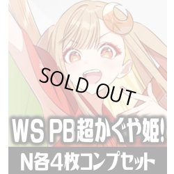 画像1: 【予約商品・全額前金制】【12/18(金)発売】ヴァイスシュヴァルツ 超かぐや姫！ N各4枚コンプセット[WS_CPK]