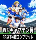 ヴァイスシュヴァルツ 『キャプテン翼』 4枚コンプセット(RR・R・U・C・CR)[WS_CTB]