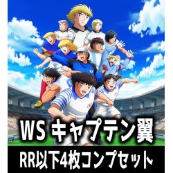 画像1: ヴァイスシュヴァルツ 『キャプテン翼』 4枚コンプセット(RR・R・U・C・CR)[WS_CTB]