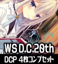 ヴァイスシュヴァルツ プレミアムブースター D.C.〜ダ・カーポ〜 20th Anniversary DCP各4枚コンプセット[WS_DC]