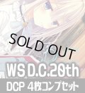 ヴァイスシュヴァルツ プレミアムブースター D.C.〜ダ・カーポ〜 20th Anniversary DCP各4枚コンプセット[WS_DC]
