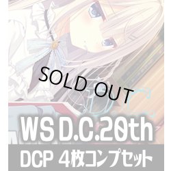 画像1: ヴァイスシュヴァルツ プレミアムブースター D.C.〜ダ・カーポ〜 20th Anniversary DCP各4枚コンプセット[WS_DC]