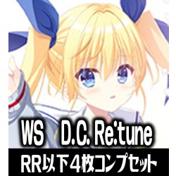 画像1: 【予約商品・全額前金制】【3/13(金)発売】ヴァイスシュヴァルツ D.C. Re:tune ダ・カーポ リチューン 4枚コンプセット(RR・R・U・C・CR)[WS_DC]