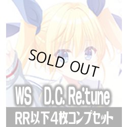 画像1: 【予約商品・全額前金制】【3/13(金)発売】ヴァイスシュヴァルツ D.C. Re:tune ダ・カーポ リチューン 4枚コンプセット(RR・R・U・C・CR)[WS_DC]