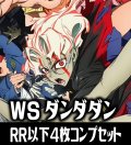 ヴァイスシュヴァルツ ダンダダン 4枚コンプセット(RR・R・U・C・CR)[WS_DDD]