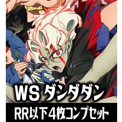 画像1: ヴァイスシュヴァルツ ダンダダン 4枚コンプセット(RR・R・U・C・CR)[WS_DDD]
