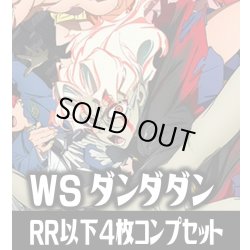 画像1: ヴァイスシュヴァルツ ダンダダン 4枚コンプセット(RR・R・U・C・CR)[WS_DDD]