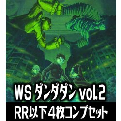 画像1: 【予約商品・全額前金制】【5/15(金)発売】ヴァイスシュヴァルツ TVアニメ『ダンダダン』Vol.2 4枚コンプセット(RR・R・U・C・CR)[WS_DDD]