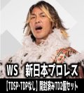 【予約商品・全額前金制】【1/15(金)発売】※商品説明必読※ヴァイスシュヴァルツ 新日本プロレス：Forbidden Door【TDSP・TDPなし】開封済みTD2個セット[WS_FD]