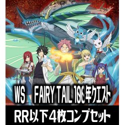 画像1: ヴァイスシュヴァルツ FAIRY TAIL 100年クエスト 4枚コンプセット(RR・R・U・C・CR)[WS_FT]