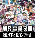 ヴァイスシュヴァルツ 電撃文庫 4枚コンプセット (RR・R・U・C・CC)[WS_G]