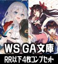 【予約商品・全額前金制】【6/12(金)発売】ヴァイスシュヴァルツ GA文庫 4枚コンプセット(RR・R・U・C・CR)[WS_GA]