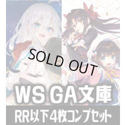 画像1: 【RR以下】ヴァイスシュヴァルツ GA文庫 4枚コンプセット(RR・R・U・C・CR)[WS_GA]