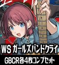 ヴァイスシュヴァルツ プレミアムブースター ガールズバンドクライ GBCR各4枚コンプセット[WS_GCR]