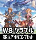 【予約商品・全額前金制】【6/26(金)発売】ヴァイスシュヴァルツ グランブルーファンタジー 4枚コンプセット(RR・R・U・C・CR)[WS_GBF]