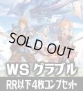 【予約商品・全額前金制】【6/26(金)発売】ヴァイスシュヴァルツ グランブルーファンタジー 4枚コンプセット(RR・R・U・C・CR)[WS_GBF]