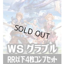 画像1: 【RR以下】ヴァイスシュヴァルツ グランブルーファンタジー 4枚コンプセット(RR・R・U・C・CR)[WS_GBF]
