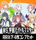 【予約商品・全額前金制】【5/23(金)発売】ヴァイスシュヴァルツ 学園アイドルマスター 4枚コンプセット(RR・R・U・C・CR)[WS_GIM]