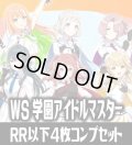 【予約商品・全額前金制】【5/23(金)発売】ヴァイスシュヴァルツ 学園アイドルマスター 4枚コンプセット(RR・R・U・C・CR)[WS_GIM]
