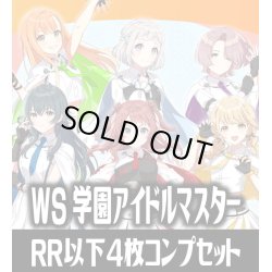 画像1: 【予約商品・全額前金制】【5/23(金)発売】ヴァイスシュヴァルツ 学園アイドルマスター 4枚コンプセット(RR・R・U・C・CR)[WS_GIM]