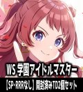 ※商品説明必読※【予約商品・全額前金制】【5/23(金)発売】ヴァイスシュヴァルツ 学園アイドルマスター【SP・RRRなし】開封済みTD2個セット[WS_GIM]