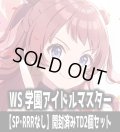 ※商品説明必読※【予約商品・全額前金制】【5/23(金)発売】ヴァイスシュヴァルツ 学園アイドルマスター【SP・RRRなし】開封済みTD2個セット[WS_GIM]