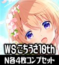 ヴァイスシュヴァルツ プレミアムブースター ご注文はうさぎですか？ 10th Anniversary N各4枚コンプセット[WS_GU]