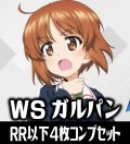 【予約商品・全額前金制】【10/30(金)発売】ヴァイスシュヴァルツ ガールズ＆パンツァー 4枚コンプセット(RR・R・U・C・CR)[WS_GUP]