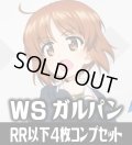 【予約商品・全額前金制】【10/30(金)発売】ヴァイスシュヴァルツ ガールズ＆パンツァー 4枚コンプセット(RR・R・U・C・CR)[WS_GUP]
