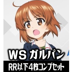 画像1: 【予約商品・全額前金制】【10/30(金)発売】ヴァイスシュヴァルツ ガールズ＆パンツァー 4枚コンプセット(RR・R・U・C・CR)[WS_GUP]