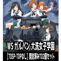 画像1: 【予約商品・全額前金制】【10/30(金)発売】※商品説明必読※ヴァイスシュヴァルツ ガールズ＆パンツァー 大洗女子学園【TDSP・TDPなし】開封済みTD2個セット[WS_GUP]