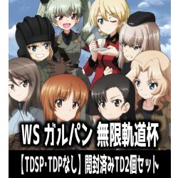 画像1: 【予約商品・全額前金制】【10/30(金)発売】※商品説明必読※ヴァイスシュヴァルツ ガールズ＆パンツァー 無限軌道杯【TDSP・TDPなし】開封済みTD2個セット[WS_GUP]