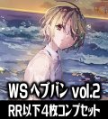 ヴァイスシュヴァルツ ヘブンバーンズレッド Vol.2 4枚コンプセット(RR・R・U・C・CR)[WS_HBR]