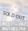 ヴァイスシュヴァルツ ヘブンバーンズレッド Vol.2 4枚コンプセット(RR・R・U・C・CR)[WS_HBR]