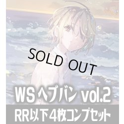 画像1: ヴァイスシュヴァルツ ヘブンバーンズレッド Vol.2 4枚コンプセット(RR・R・U・C・CR)[WS_HBR]