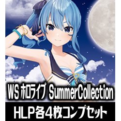 画像1: プレミアムブースター ホロライブプロダクション Summer Collection HLP各4枚コンプセット[WS_HOL]