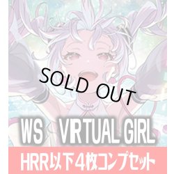 画像1: 【HRR以下】ヴァイスシュヴァルツ VIRTUAL GIRL @ WORLD’S END  4枚コンプセット(HRR・HR・HU・HC)[WS_VRG]
