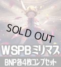 ヴァイスシュヴァルツ プレミアムブースター アイドルマスター ミリオンライブ！ BNP各4枚コンプセット[WS_IMS/IAS]