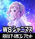 【予約商品・全額前金制】【4/26(金)発売】ヴァイスシュヴァルツ アイドルマスター シャイニーカラーズ Shine More! 4枚コンプセット(RR・R・U・C・CR)[WS_ISC]