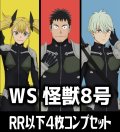 【予約商品・全額前金制】【8/8(金)発売】ヴァイスシュヴァルツ 怪獣8号 4枚コンプセット(RR・R・U・C・CR)[WS_KJ8]
