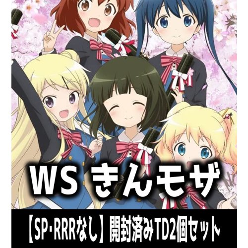 ※商品説明必読※ヴァイスシュヴァルツ きんいろモザイク 15th Anniversary【SP・RRRなし】開封済みTD2個セット[WS ...