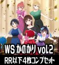 【予約商品・全額前金制】【10/31(金)発売】ヴァイスシュヴァルツ 彼女、お借りします Vol.2 4枚コンプセット(RR・R・U・C・CR)[WS_KNK]